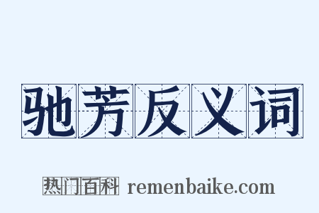 驰芳反义词是什么意思的图片